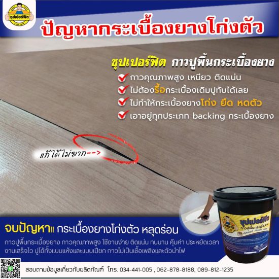 12.4 ปัญหากระเบื้องยางโก่งตัว ด้วยกาวปูพื้นกระเบื้องยาง