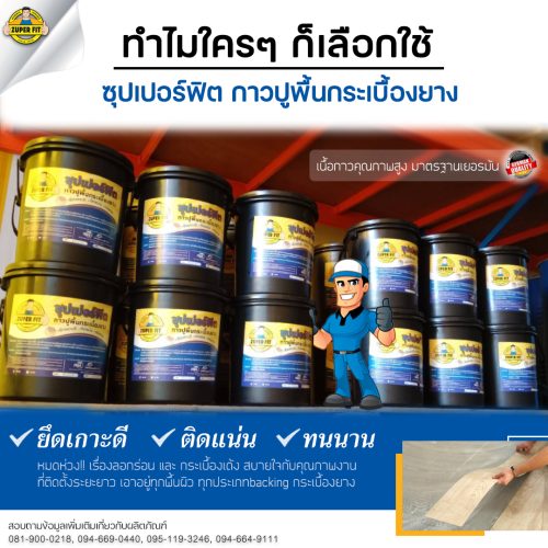 23.11.67 ทำไมใครๆ ก็เลือกใช้ ซุปเปอร์ฟิต กาวปูพื้นกระเบื้องยาง